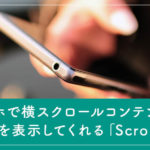 スマホで横スクロールコンテンツにアイコンを表示してくれる「ScrollHint」