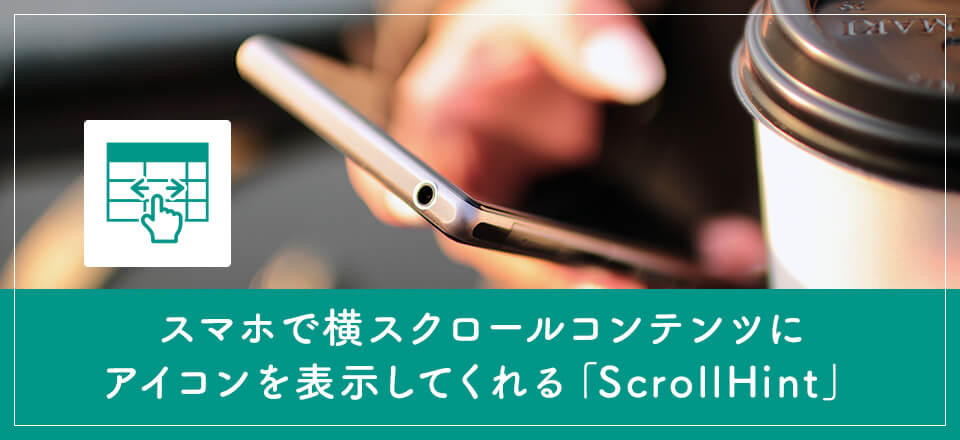 スマホで横スクロールコンテンツにアイコンを表示してくれる「ScrollHint」