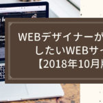 WEBデザイナーが参考にしたいWEBサイト【2018年10月版】