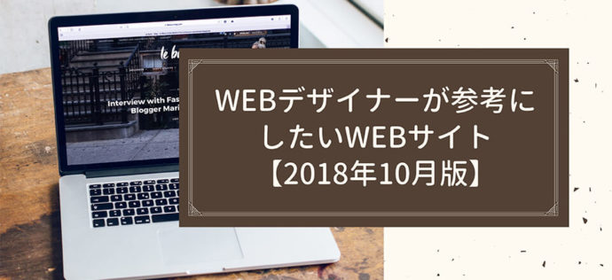 WEBデザイナーが参考にしたいWEBサイト【2018年10月版】