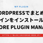 WordPressでまとめてプラグインをインストールできる「WPCore Plugin Manager」