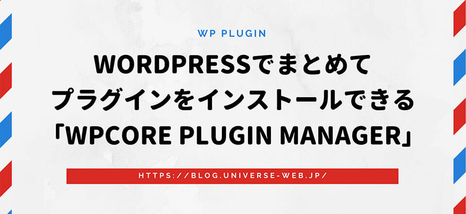 WordPressでまとめてプラグインをインストールできる「WPCore Plugin Manager」