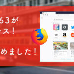 Firefox 63が正式リリース！新機能を詳しくまとめました！【何が変わった？】