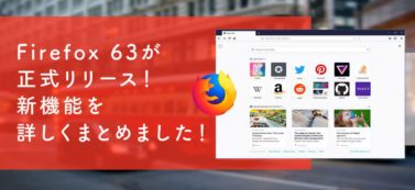 Firefox 63が正式リリース！新機能を詳しくまとめました！【何が変わった？】