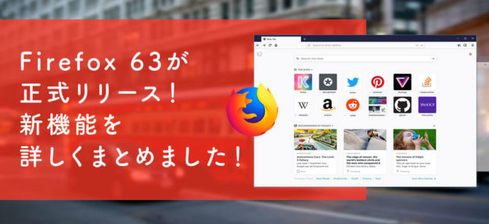 Firefox 63が正式リリース！新機能を詳しくまとめました！【何が変わった？】