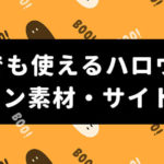 【2021年】商用でも使えるハロウィンデザイン素材・サイト13選【無料】