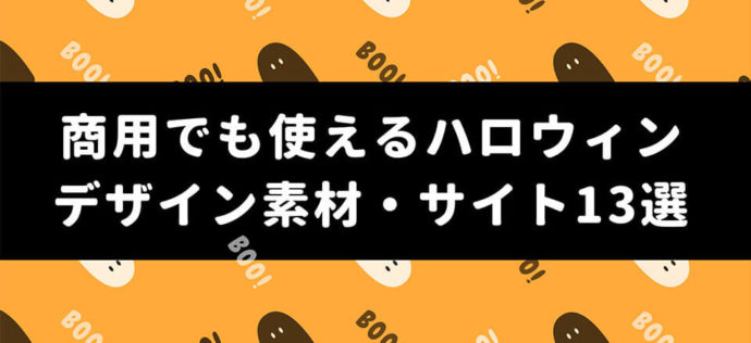 21年 商用でも使えるハロウィンデザイン素材 サイト13選 無料