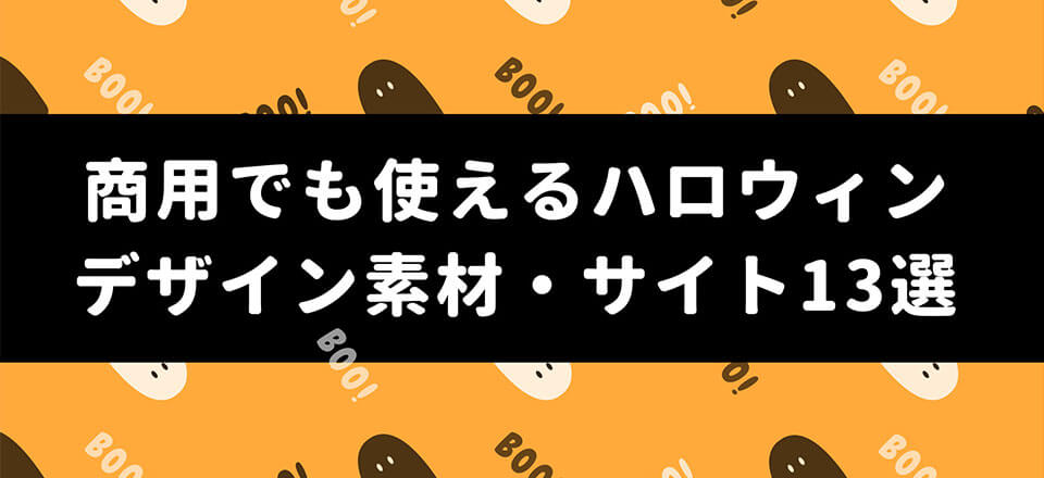 商用でも使えるハロウィンデザイン素材 サイト13選 無料