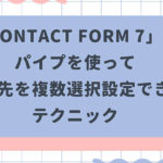 「Contact Form 7」でパイプを使って送信先を複数選択設定できるテクニック
