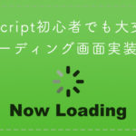 JavaScript初心者でも大丈夫！簡単ローディング画面ライブラリ