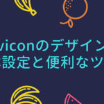 faviconのデザイン・基本設定と便利なツール【無料】