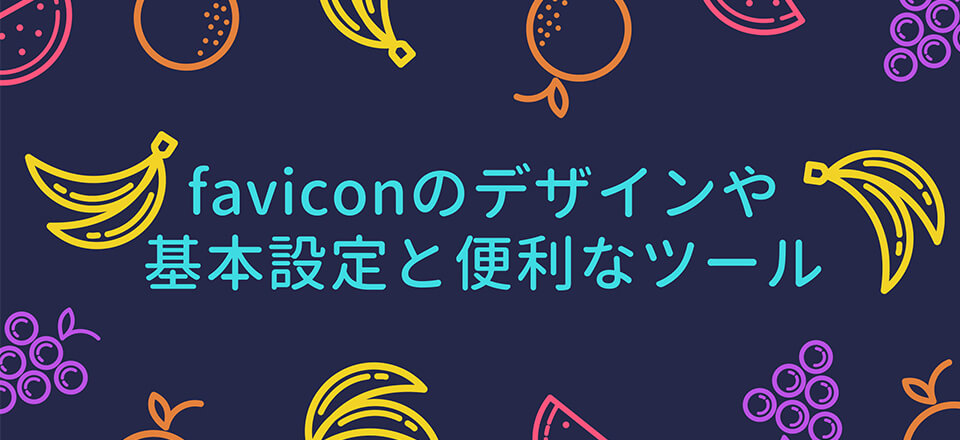 faviconのデザイン・基本設定と便利なツール【無料】