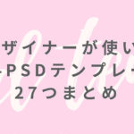 WEBデザイナーが使いたい！無料PSDテンプレート27つまとめ
