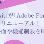 ｢Typekit｣が｢Adobe Fonts｣にリニューアル！価格面や機能制限を刷新【Adobe MAX】