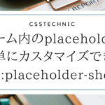 フォーム内のplaceholderを簡単にカスタマイズできるCSS「:placeholder-shown」