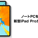 ノートPCを超えた!?新型iPad Proがついに発表！詳細まとめ【2018】