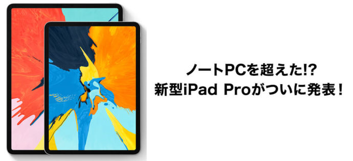 ノートPCを超えた!?新型iPad Proがついに発表！詳細まとめ【2018】