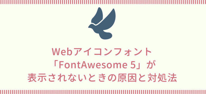 Webアイコンフォント「FontAwesome 5」が表示されないときの原因と対処法