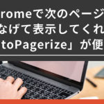 Chromeで次のページをつなげて表示してくれる「AutoPagerize」が便利！