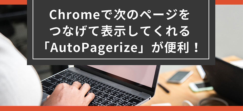 Chromeで次のページをつなげて表示してくれる「AutoPagerize」が便利！