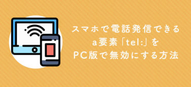 スマホで電話発信できるa要素「tel:」をPC版で無効にする方法