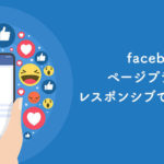 facebookのページプラグインをレスポンシブで埋め込む方法