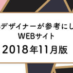 WEBデザイナーが参考にしたいWEBサイト【2018年11月版】