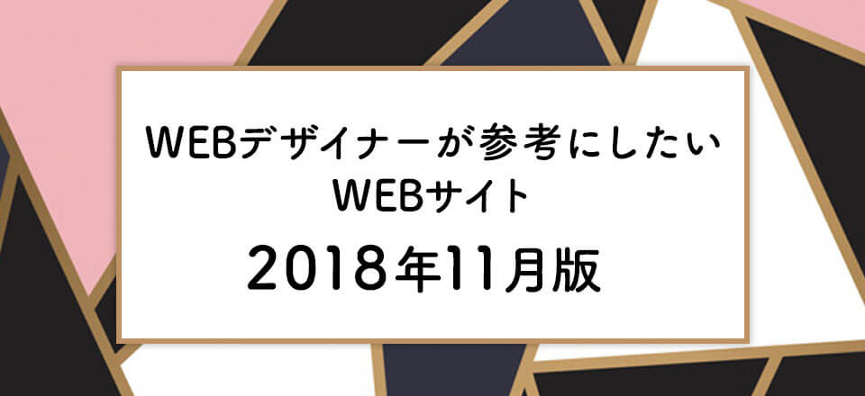 WEBデザイナーが参考にしたいWEBサイト【2018年11月版】