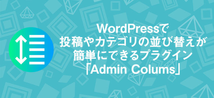WordPressで投稿やカテゴリの並び替えが簡単にできるプラグイン「Admin Colums」