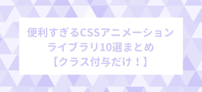 便利すぎるCSSアニメーションライブラリ10選まとめ【クラス付与だけ！】