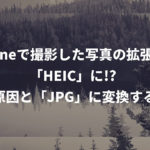 iPhoneで撮影した写真の拡張子が「HEIC」に!? その原因と「JPG」に変換する方法