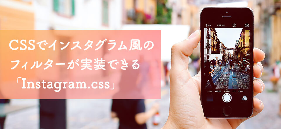 CSSでインスタグラム風のフィルターが実装できる「Instagram.css」