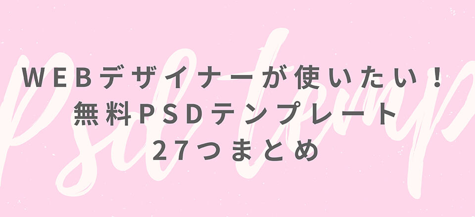 WEBデザイナーが使いたい！無料PSDテンプレート27つまとめ