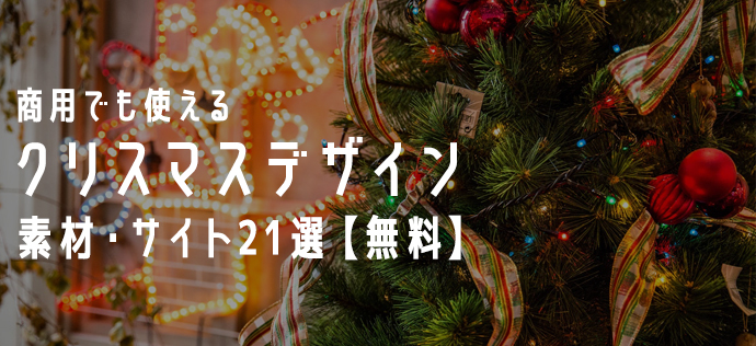 21年 商用でも使えるクリスマスデザイン素材 サイト21選 無料