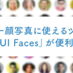 ダミー顔写真に使えるツール「UI Faces」が便利！