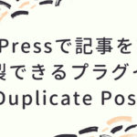 WordPressで記事を簡単に複製できるプラグイン「Duplicate Post」