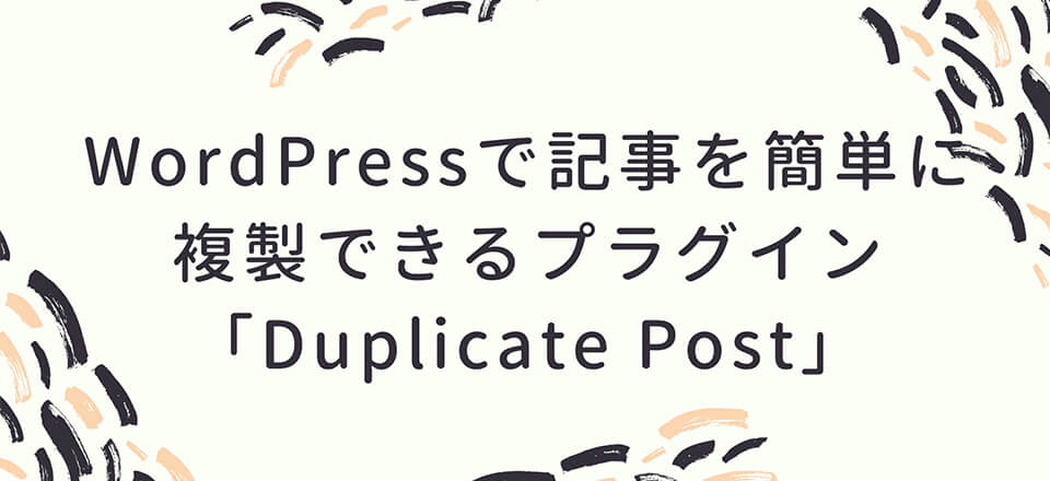 WordPressで記事を簡単に複製できるプラグイン「Duplicate Post」