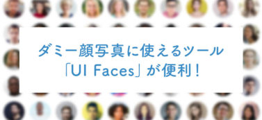 ダミー顔写真に使えるツール「UI Faces」が便利！