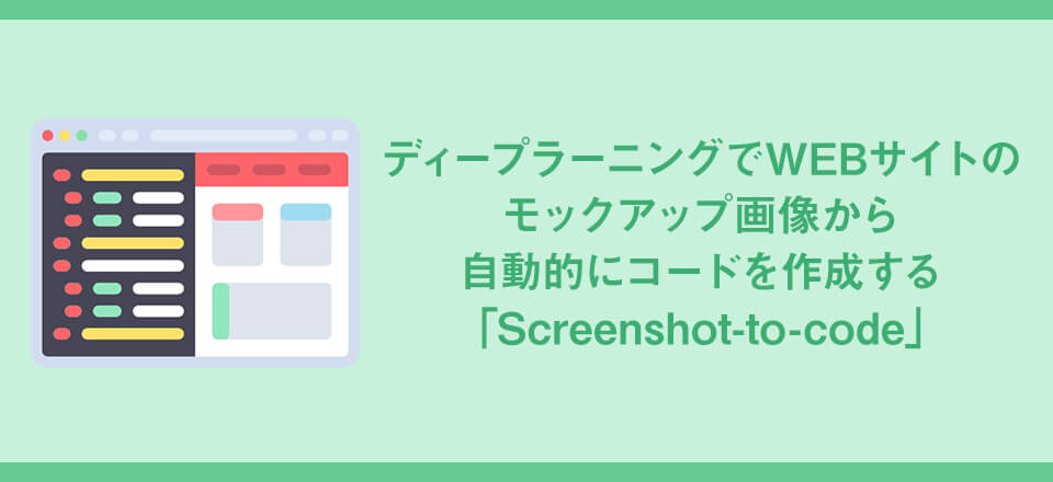 ディープラーニングでWEBサイトのモックアップ画像から自動的にコードを作成する「Screenshot-to-code」