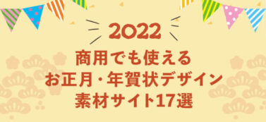 【2022年】商用でも使えるお正月・年賀状デザイン素材サイト17選【無料】