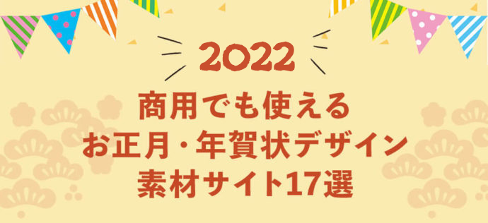 【2022年】商用でも使えるお正月・年賀状デザイン素材サイト17選【無料】