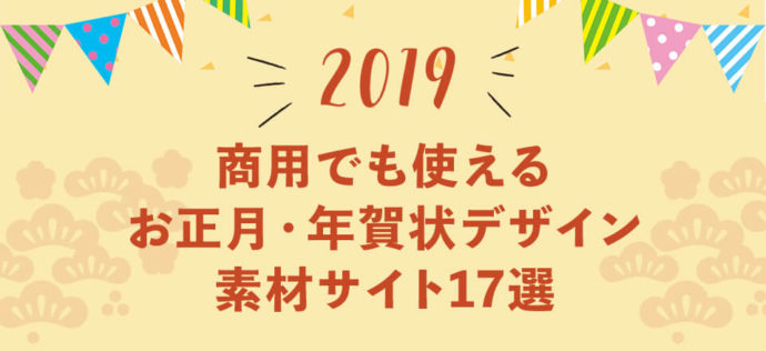 商用でも使えるお正月 年賀状デザイン素材サイト17選 無料