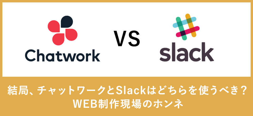 結局、チャットワークとSlackはどちらを使うべき？WEB制作現場のホンネ