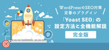 WordPressのSEO対策定番のプラグイン「Yoast SEO」の設定方法と全機能解説【完全版】