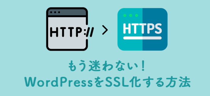 もう迷わない！WordPressをSSL化（HTTPS化）する方法【簡単】