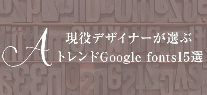 現役デザイナーが選ぶトレンドGoogle fonts15選【2019年】
