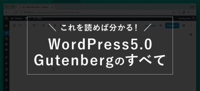 これを読めば分かる！WordPress5.0のGutenberg（グーテンベルク）のすべて