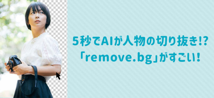 5秒でAIが人物の切り抜きしてくれる「remove.bg」がすごい！