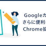 Googleカレンダーをさらに便利にしてくれるChrome拡張機能9選