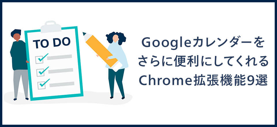 Googleカレンダーをさらに便利にしてくれるchrome拡張機能9選